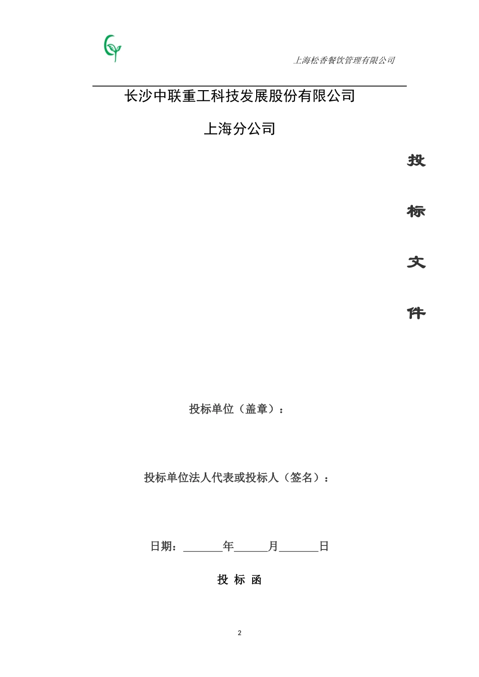 满豪餐饮投标书_第2页