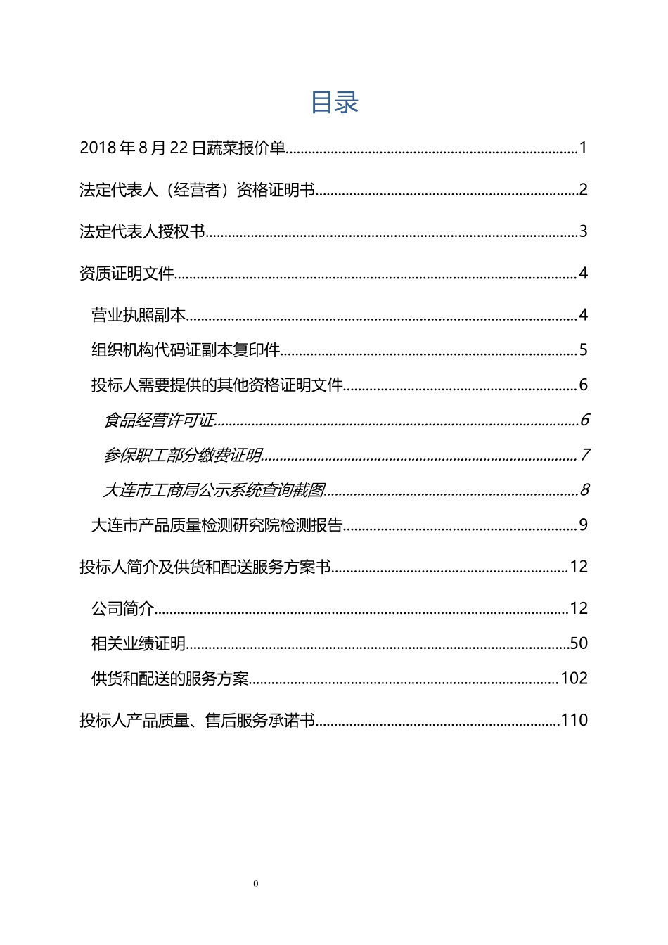 农产品 蔬菜(完整版)投标书_第1页