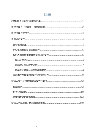 农产品 蔬菜(完整版)投标书