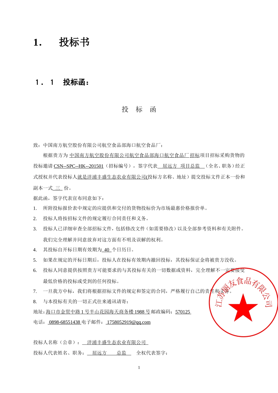 食品海鲜投标书【精品】_第3页