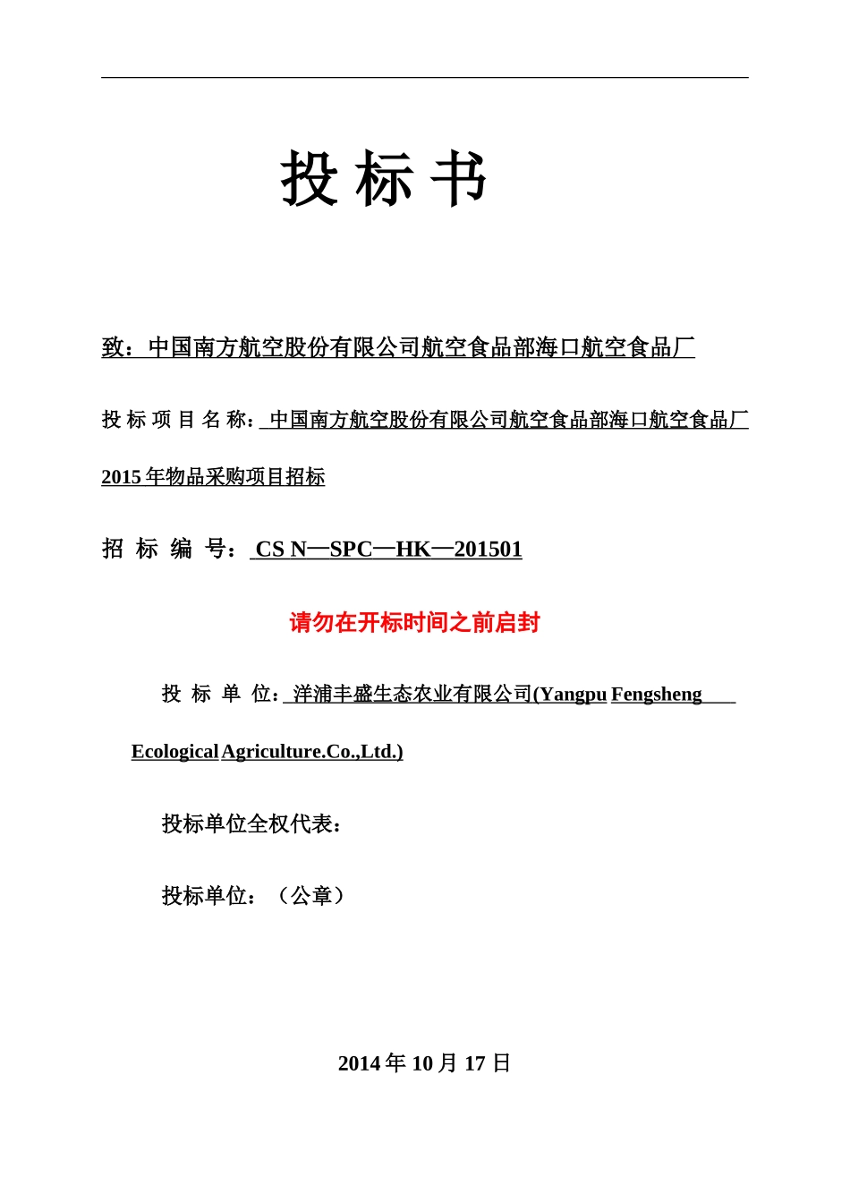食品投标书121.doc_第1页