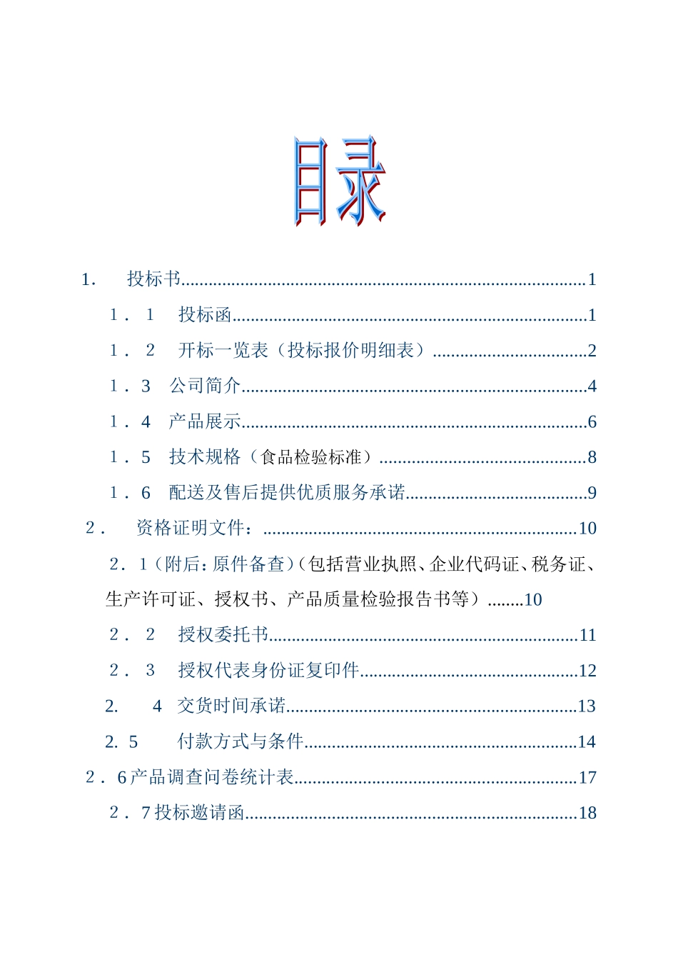 食品投标书121.doc_第2页