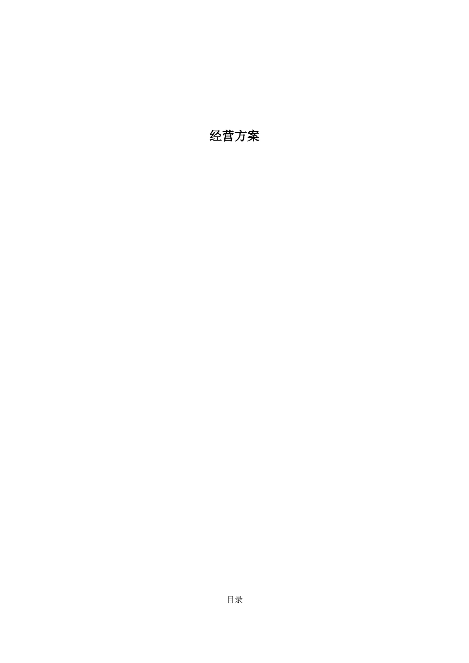 食堂承包经营方案及投标书_第1页
