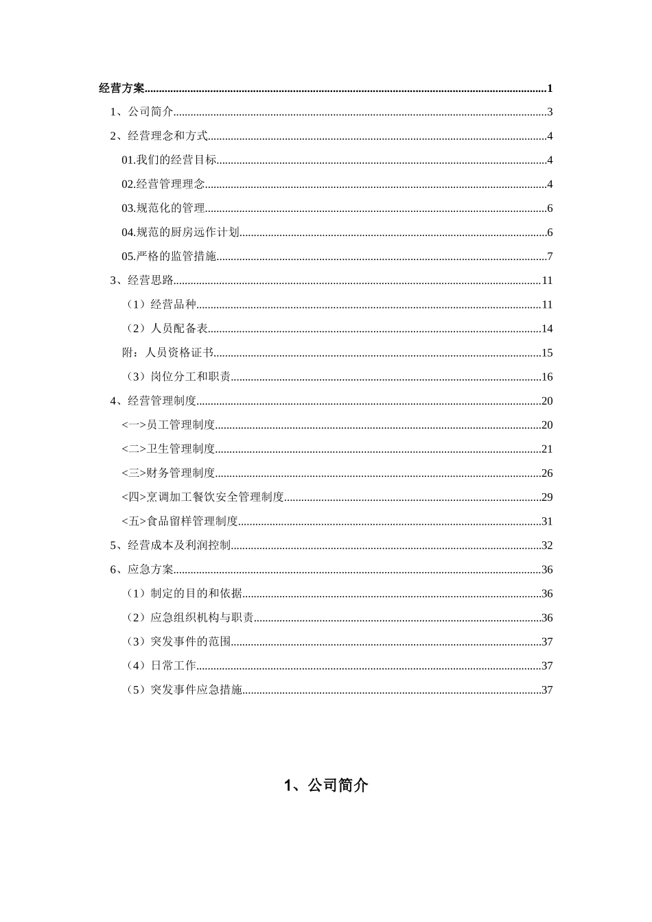 食堂承包经营方案及投标书_第2页
