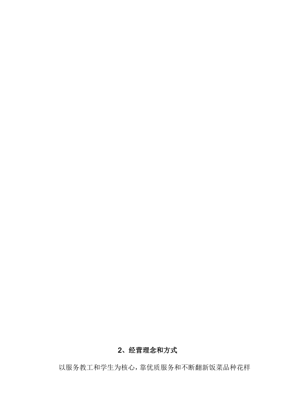 食堂承包经营方案及投标书_第3页