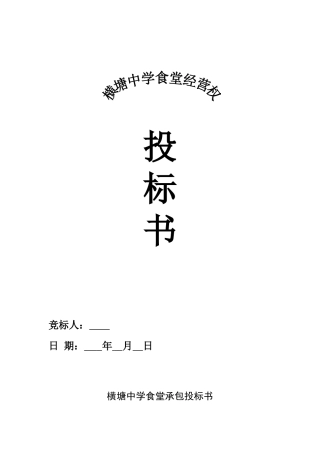 食堂承包投标书