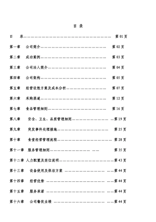食堂承包投标书方案