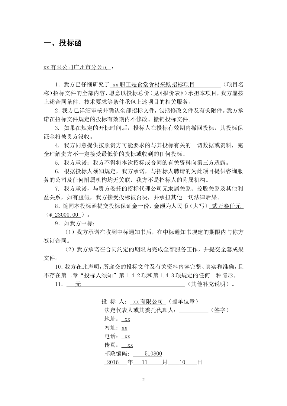食堂配送投标_第2页