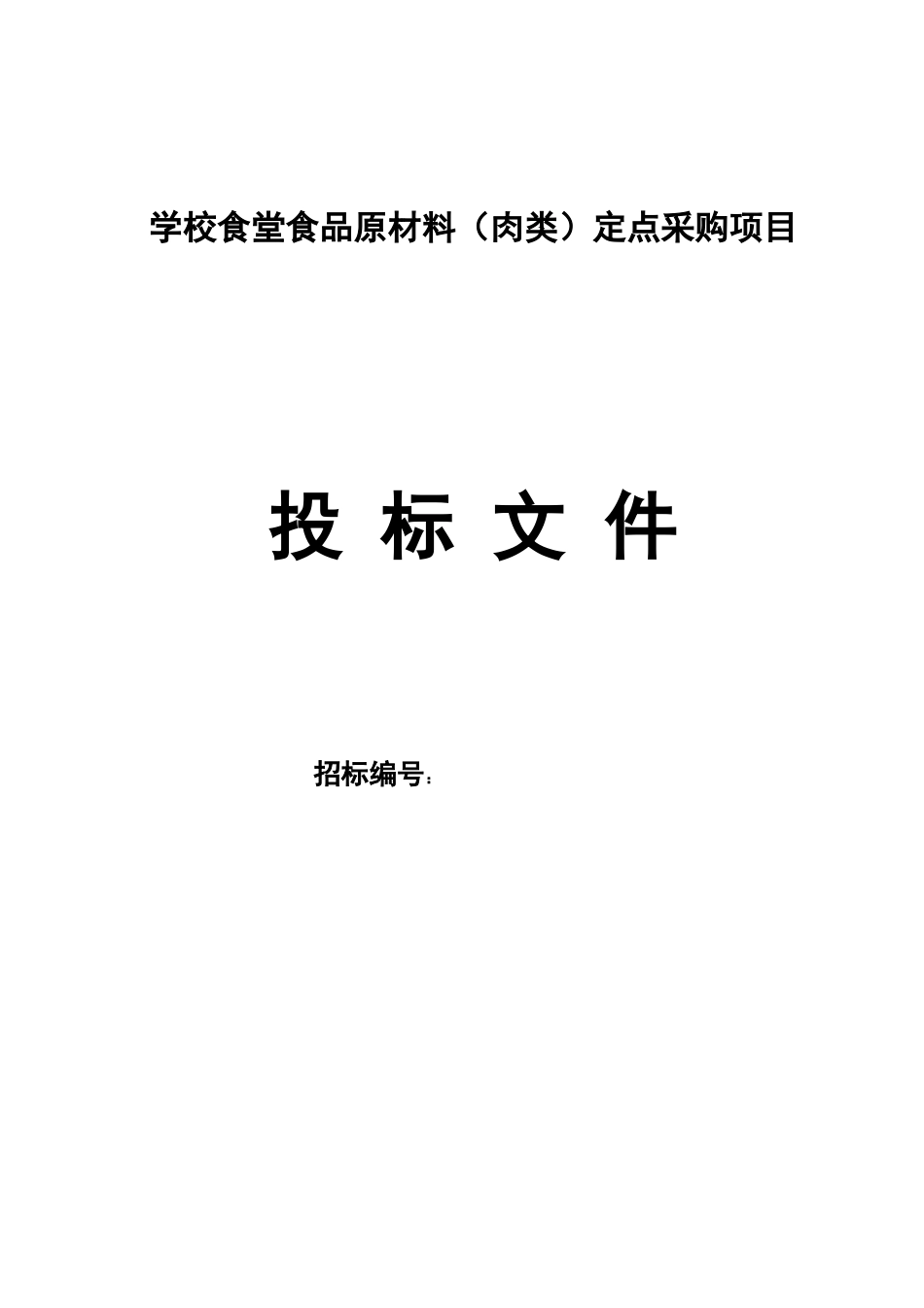 食堂食品原材料投标书(肉类)_第3页