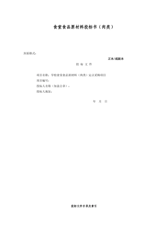 食堂食品原材料投标书(肉类)