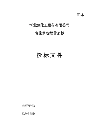 食堂投标书