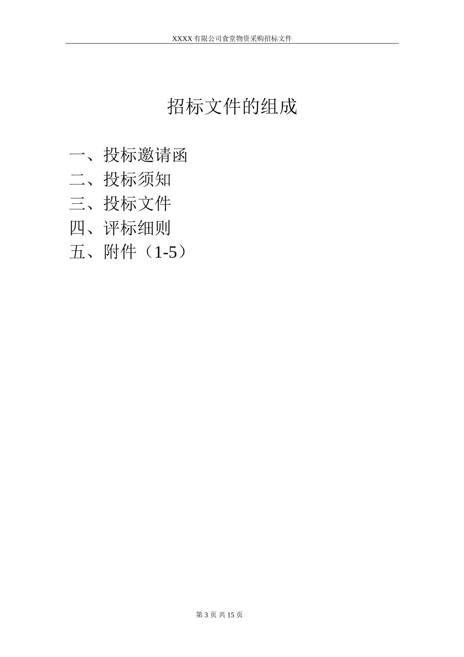 食堂物资采购招标书正本-范本_第3页