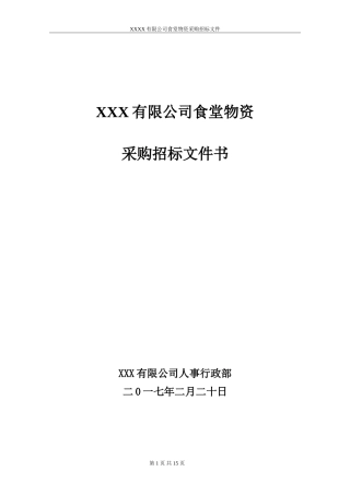 食堂物资采购招标书正本-范本