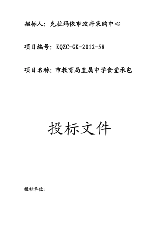 市教育局直属中学食堂承包投标书