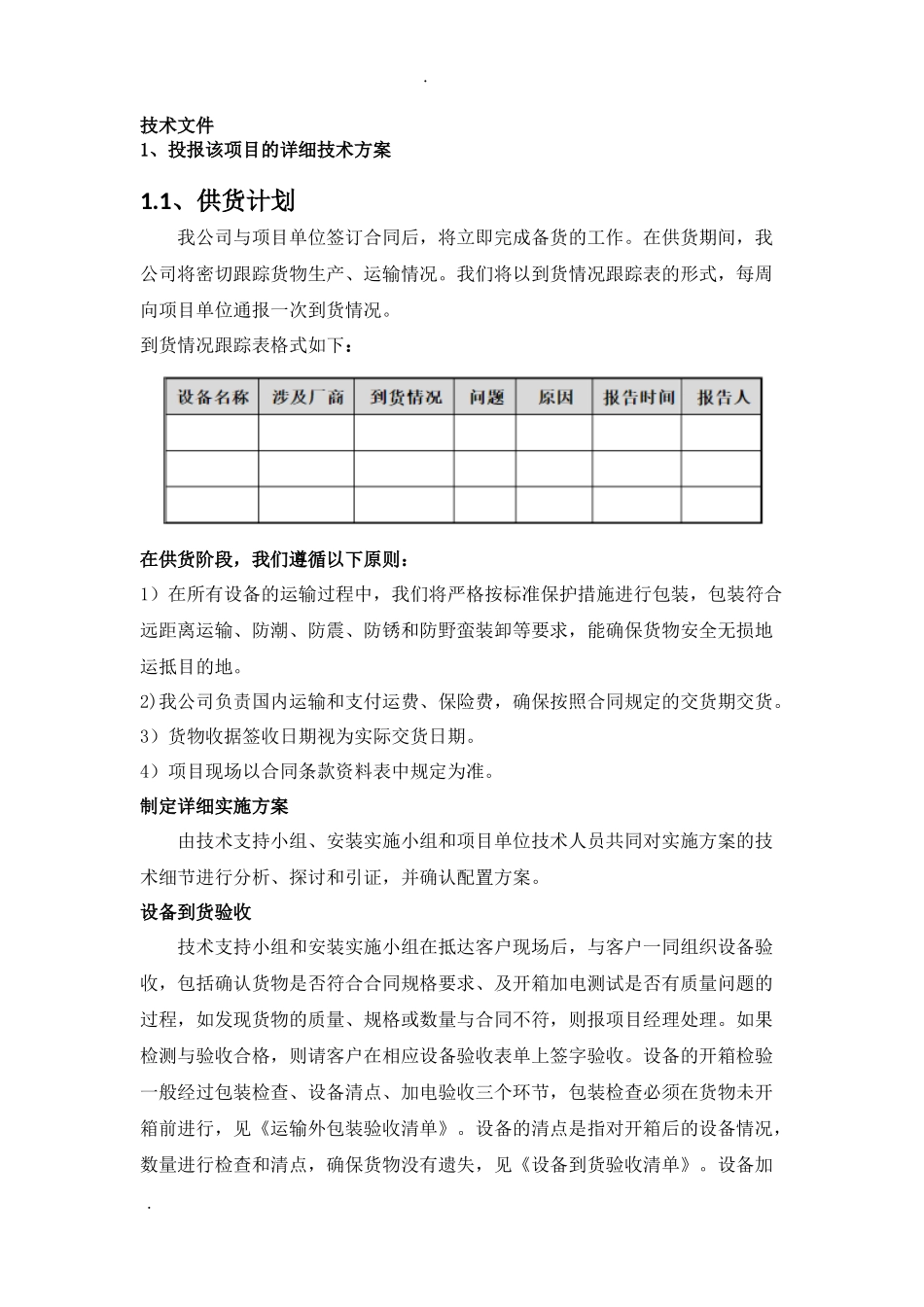 学校食堂炊具和餐具采购投标方案_第1页