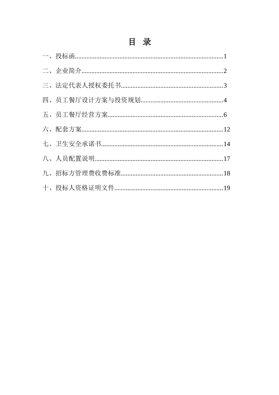 员工餐厅对外承包投标文件_第1页