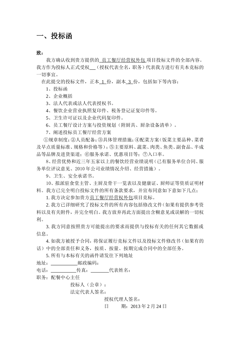员工餐厅对外承包投标文件_第2页