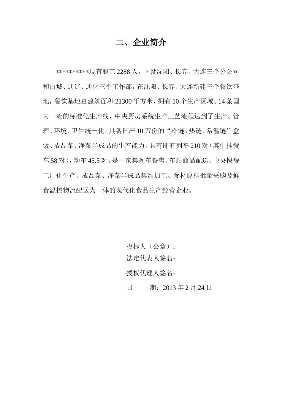 员工餐厅对外承包投标文件_第3页