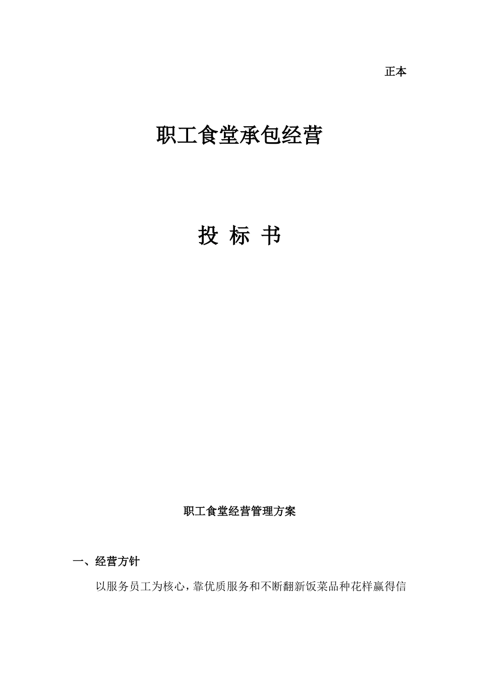 职工食堂投标书(xky)_第1页