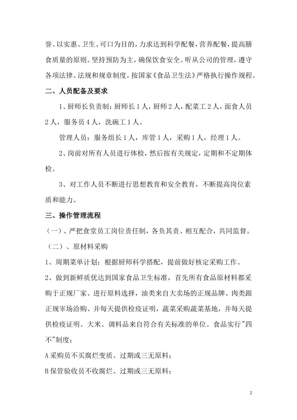职工食堂投标书(xky)_第2页
