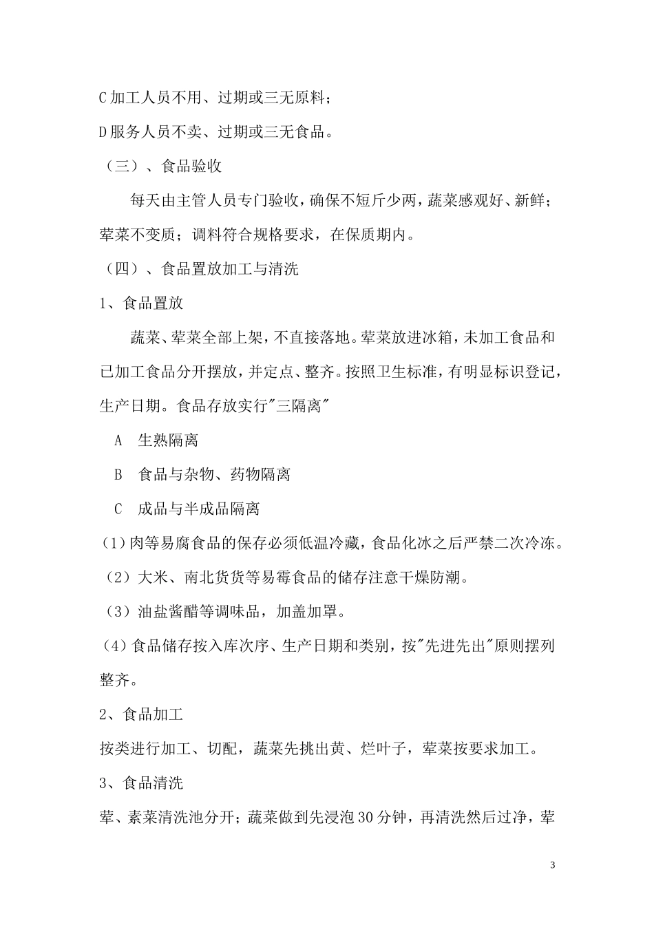 职工食堂投标书(xky)_第3页