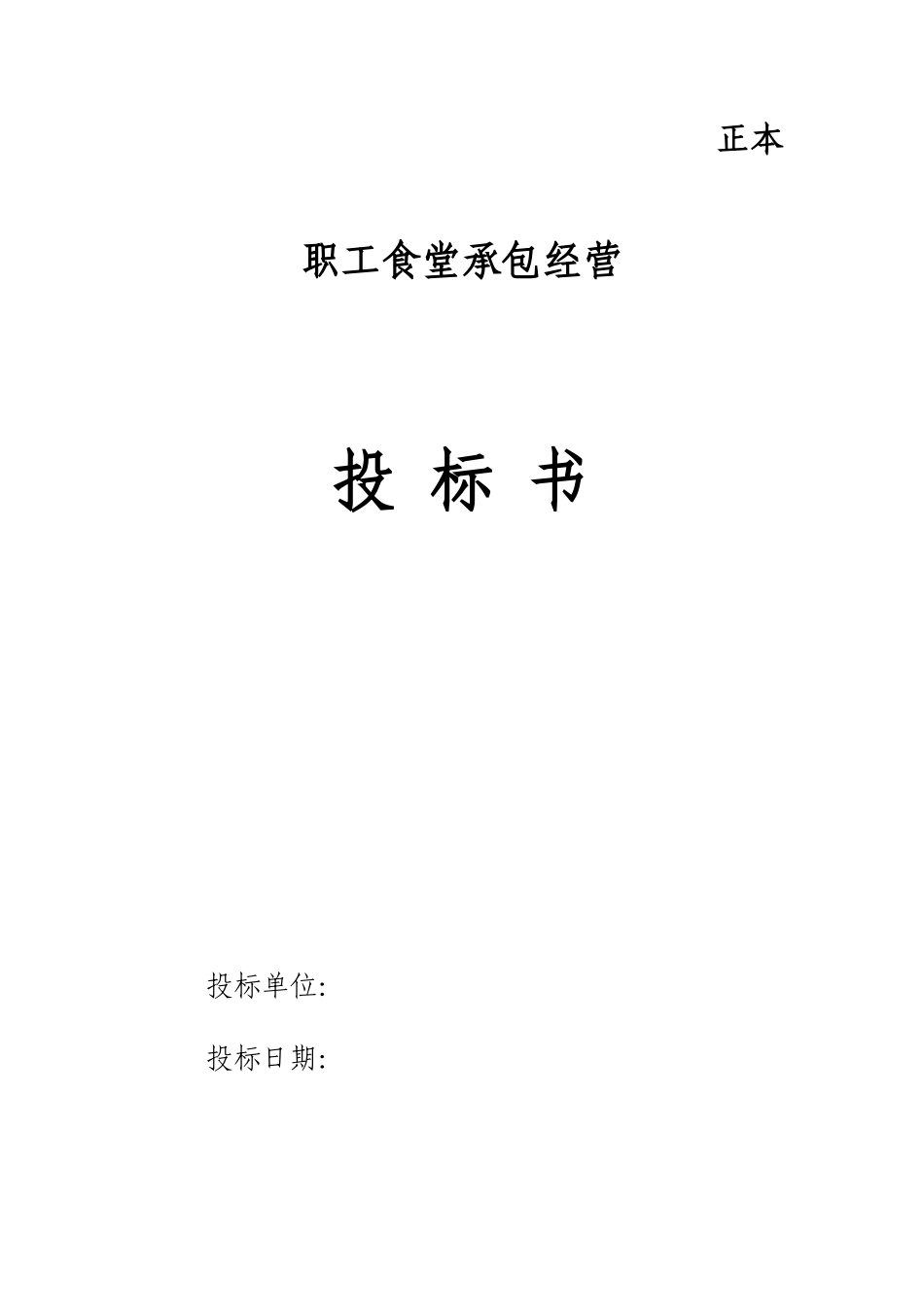 职工食堂投标书_第1页
