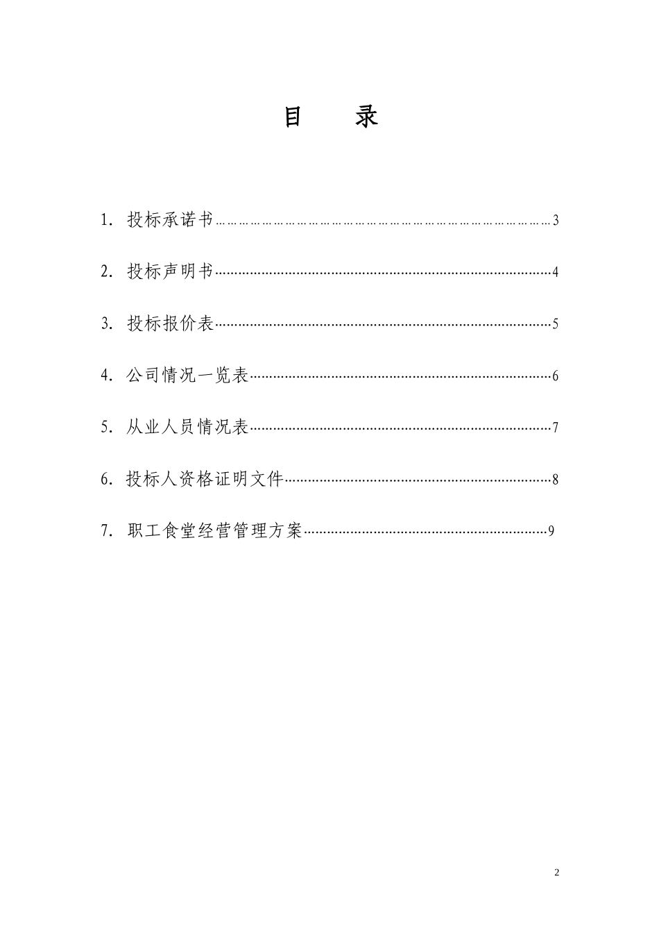 职工食堂投标书_第2页