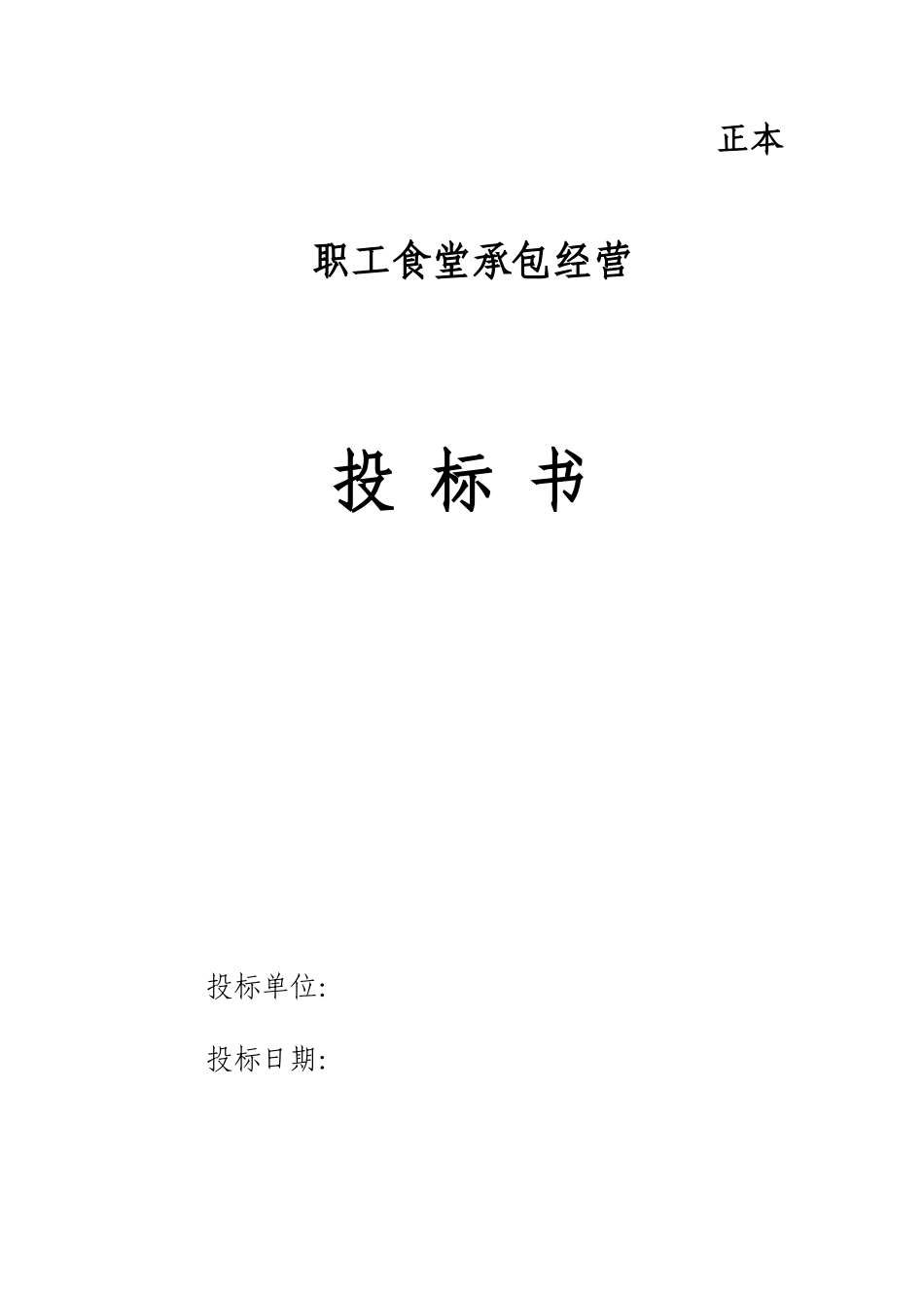 职工食堂投标书完整_第1页