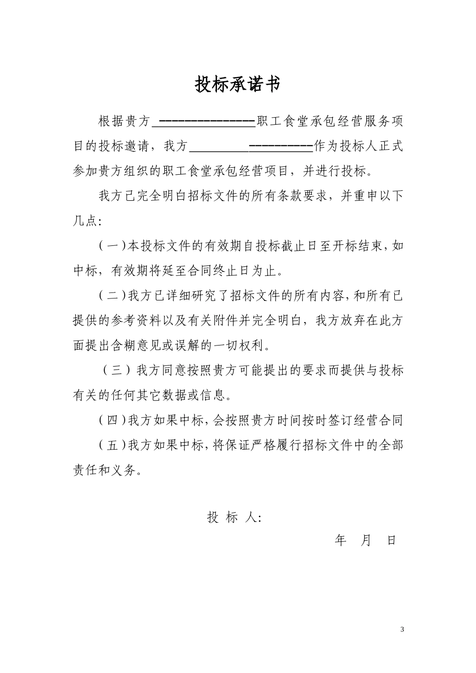 职工食堂投标书完整_第3页