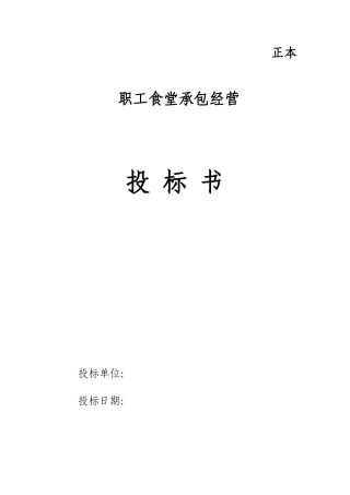 职工食堂投标书完整