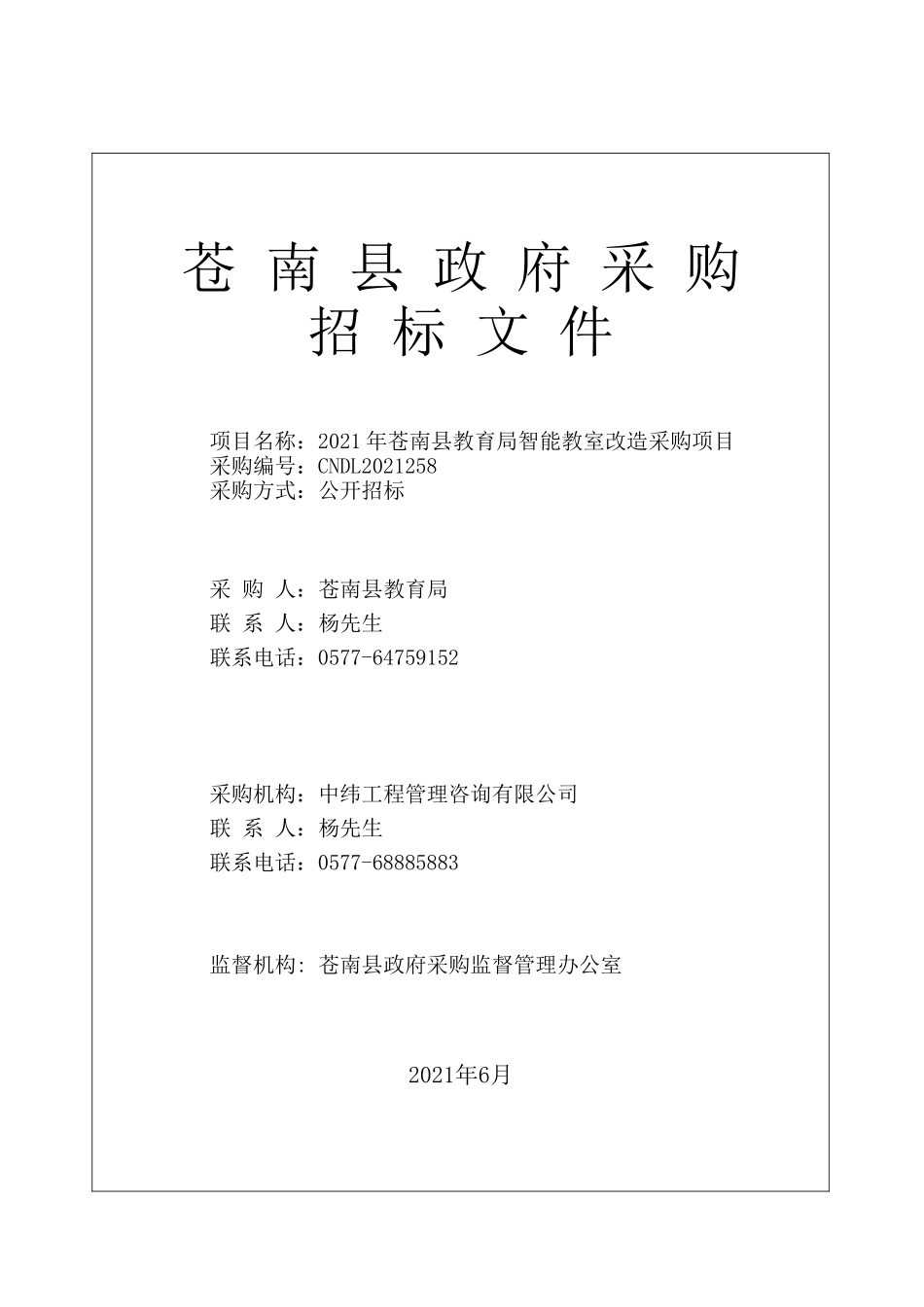 2021年县教育局智能教室改造采购项目招标项目_第1页