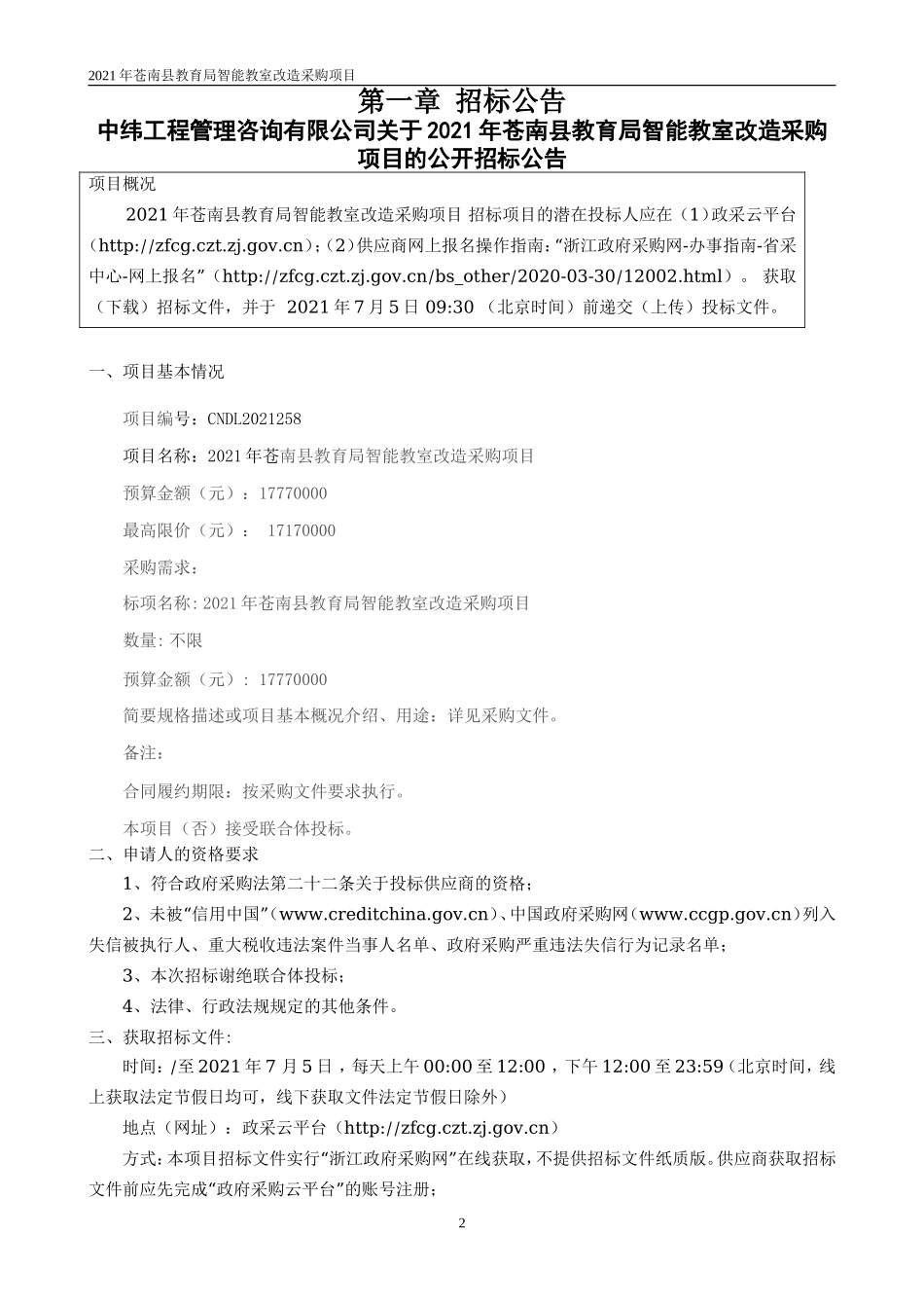 2021年县教育局智能教室改造采购项目招标项目_第3页