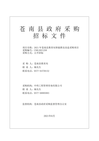 2021年县教育局智能教室改造采购项目招标项目
