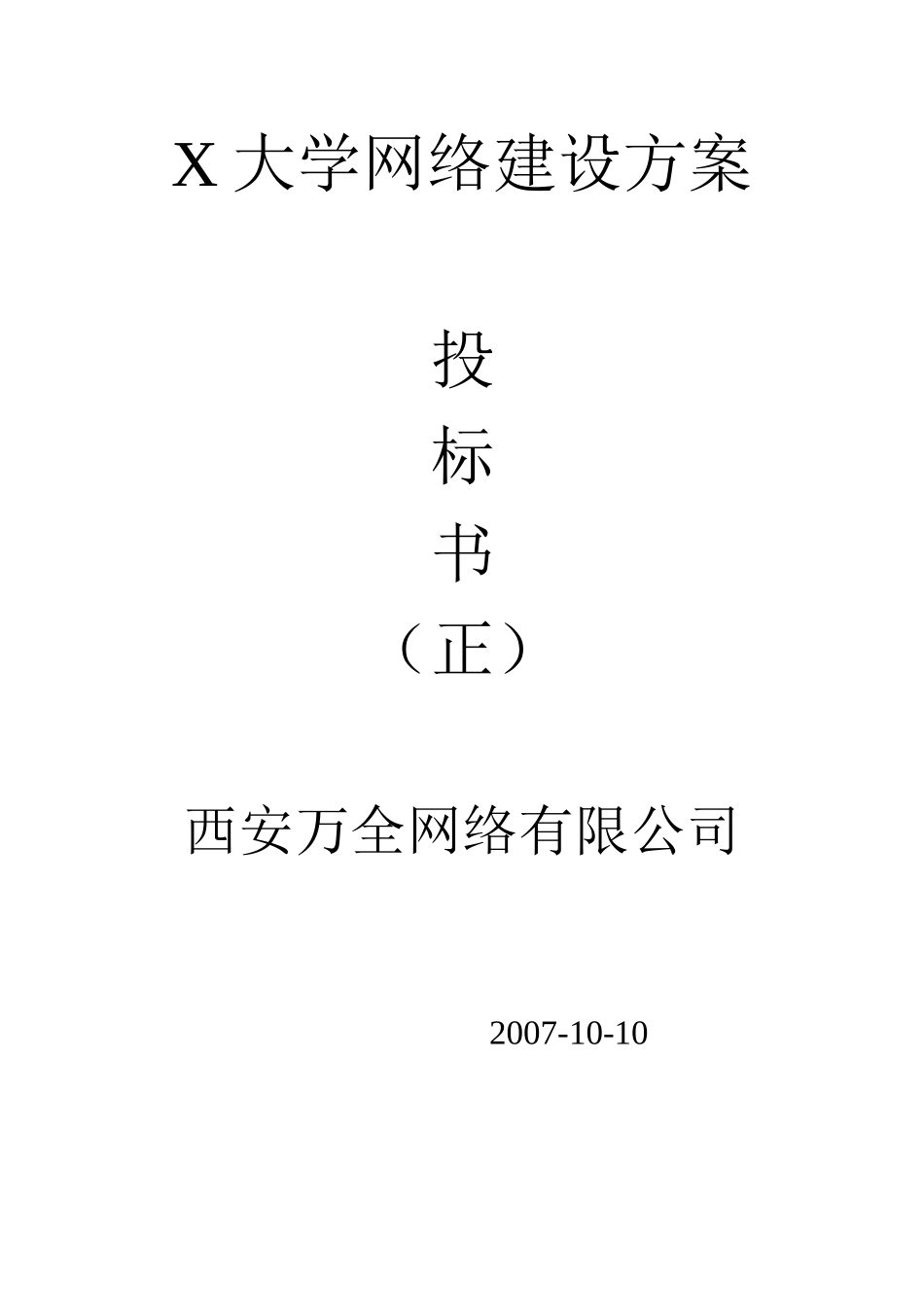 X大学投标书_第1页