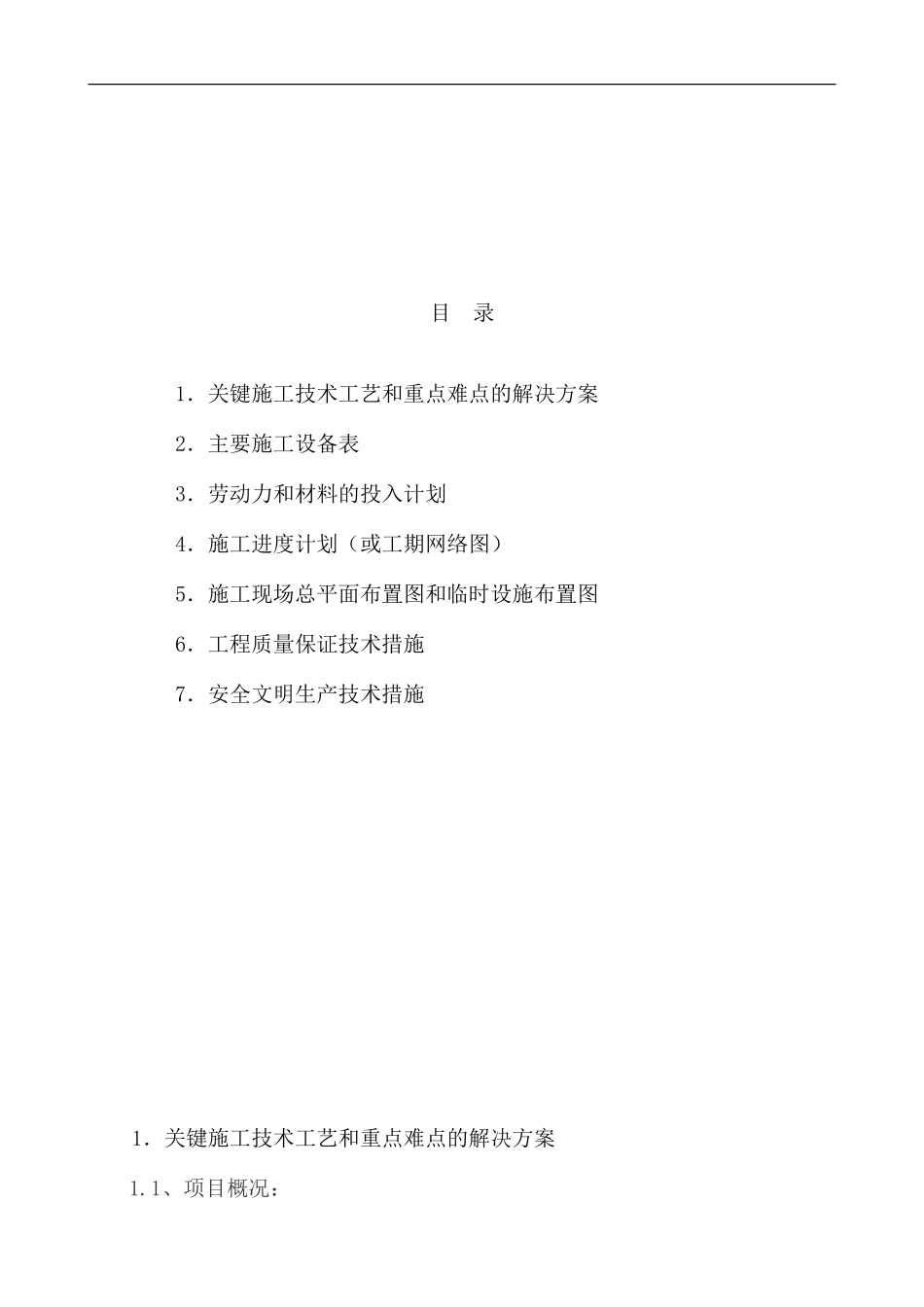 南山外国语学校校园文化建设工程施工方案_第1页