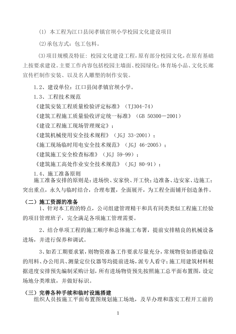 南山外国语学校校园文化建设工程施工方案_第2页