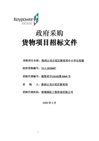 示范区教育局中小学生校服招标文件