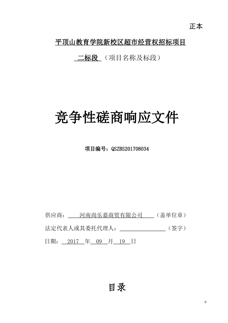 校园超市投标书_第1页