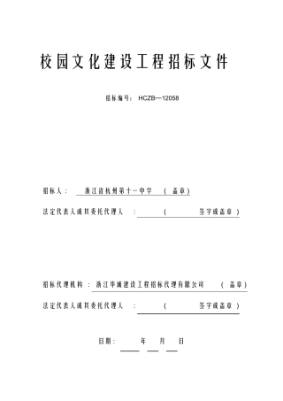 校园文化建设工程招标文件(终稿)
