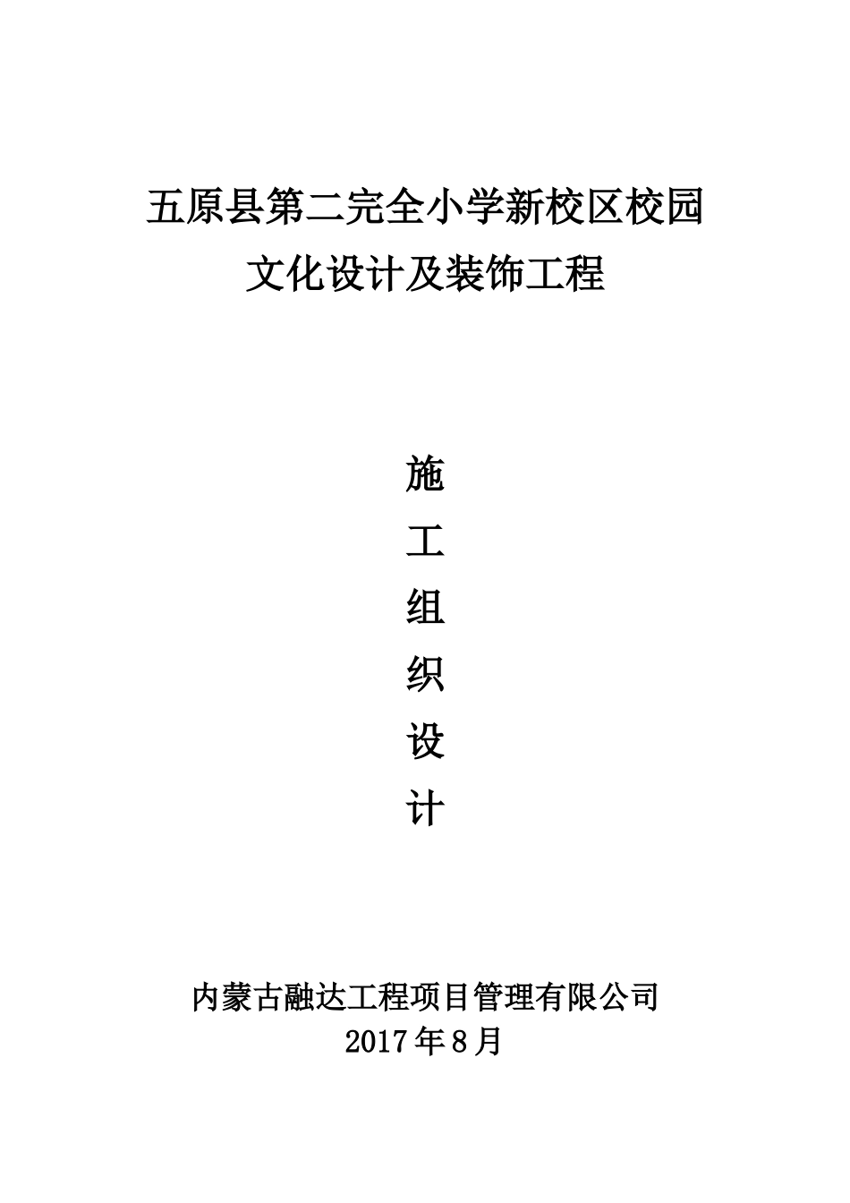 校园文化设计及装饰施工组织设计_第1页