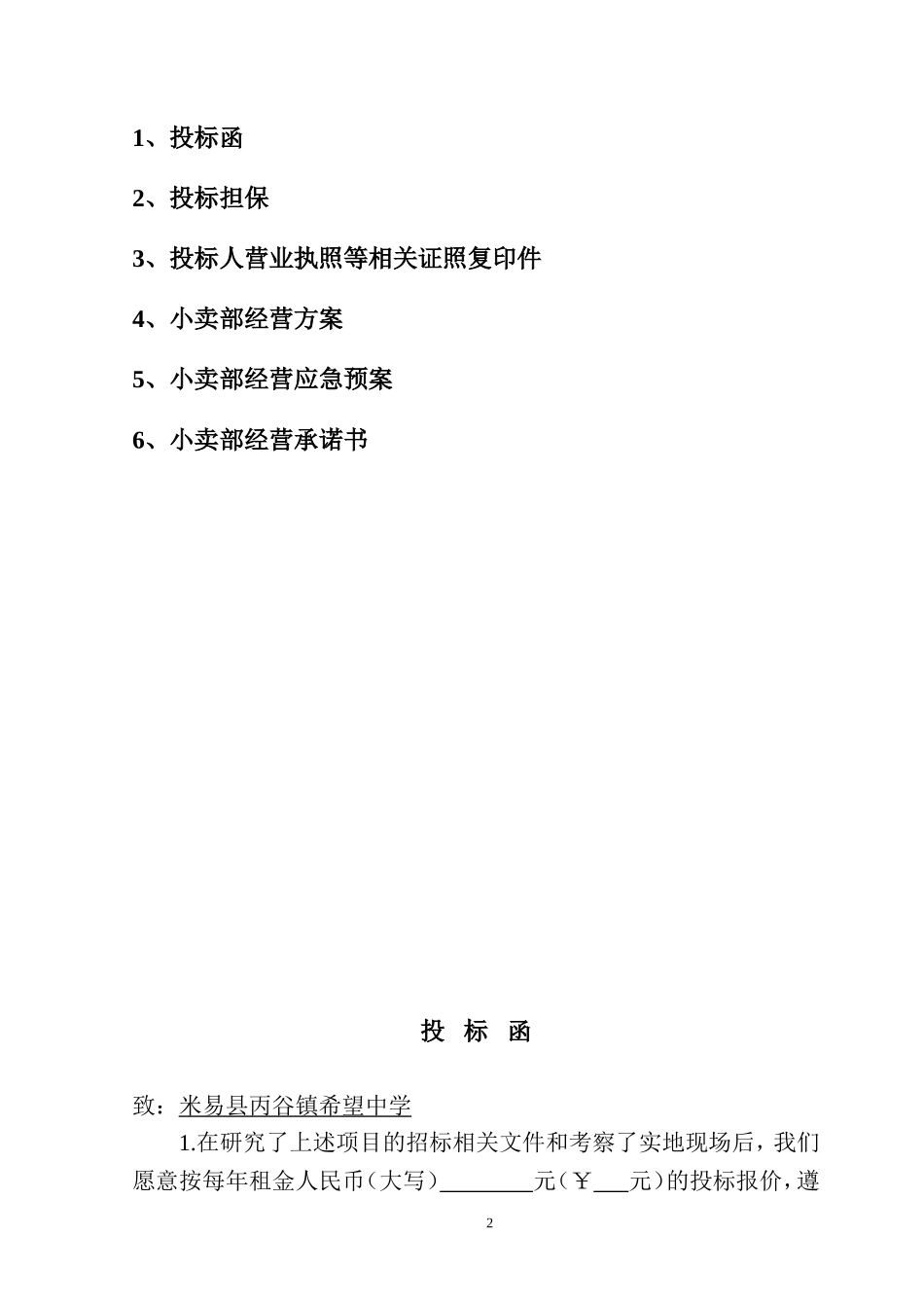 学校生活超市投标书_第2页