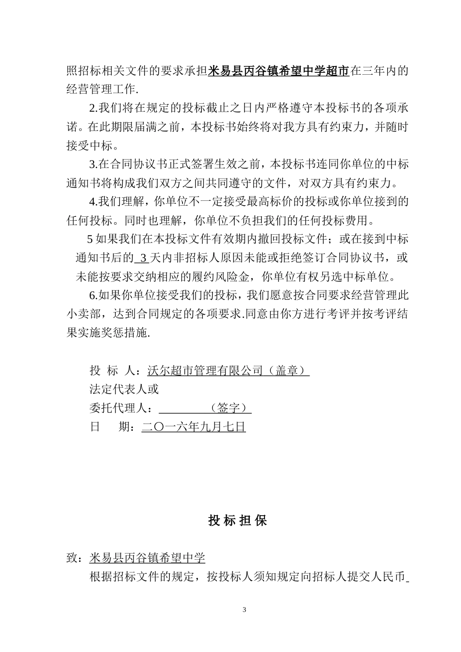 学校生活超市投标书_第3页