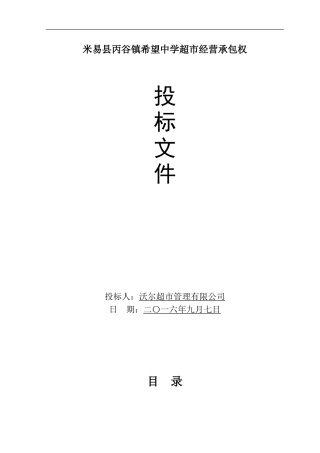 学校生活超市投标书