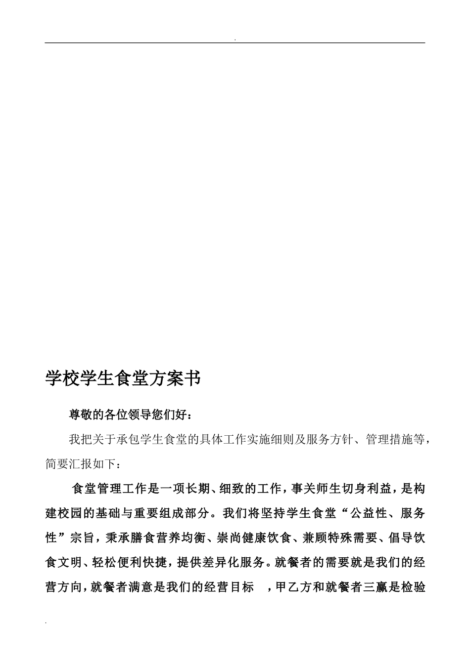学校学生食堂投标书_第1页