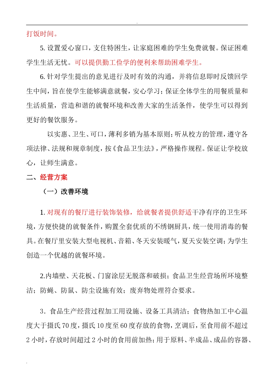 学校学生食堂投标书_第3页