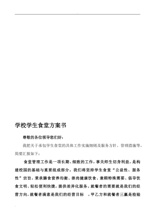 学校学生食堂投标书