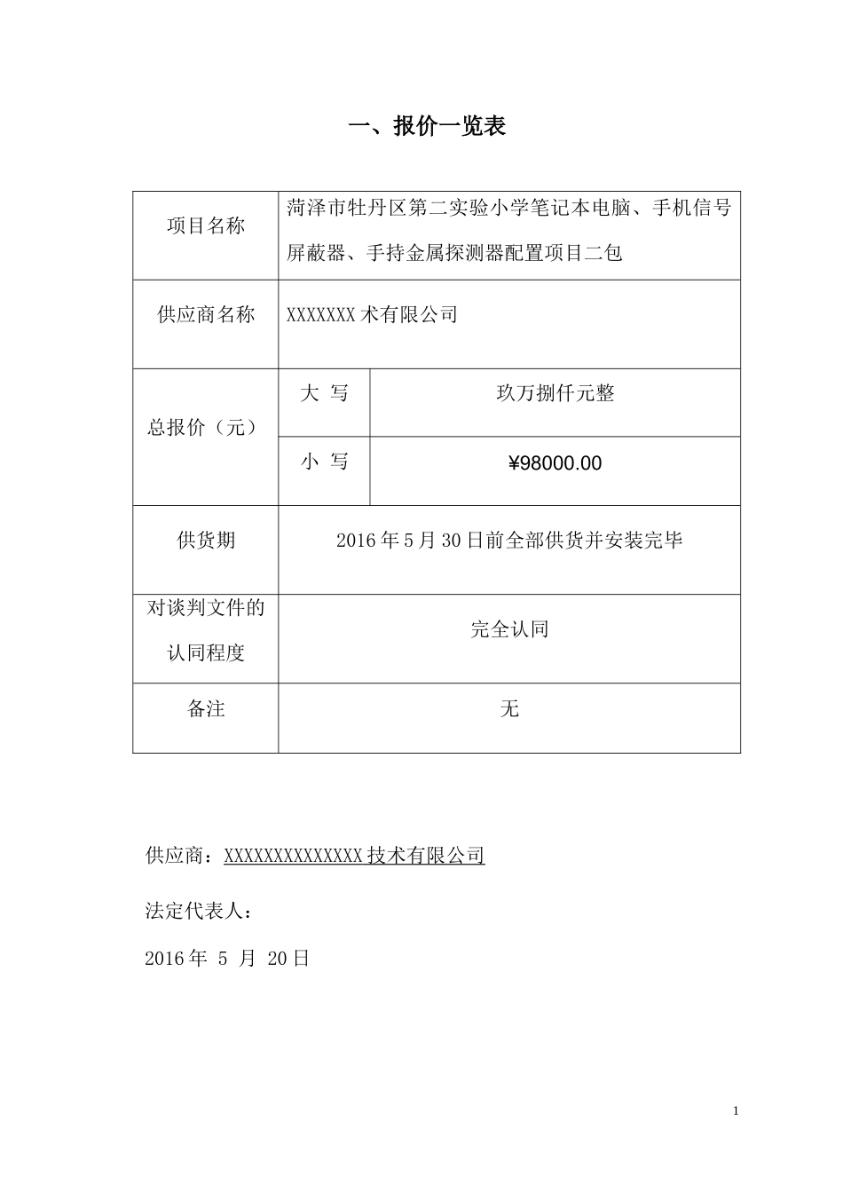 报价一览表-打三份单独密封_第1页