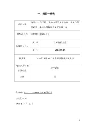 报价一览表-打三份单独密封