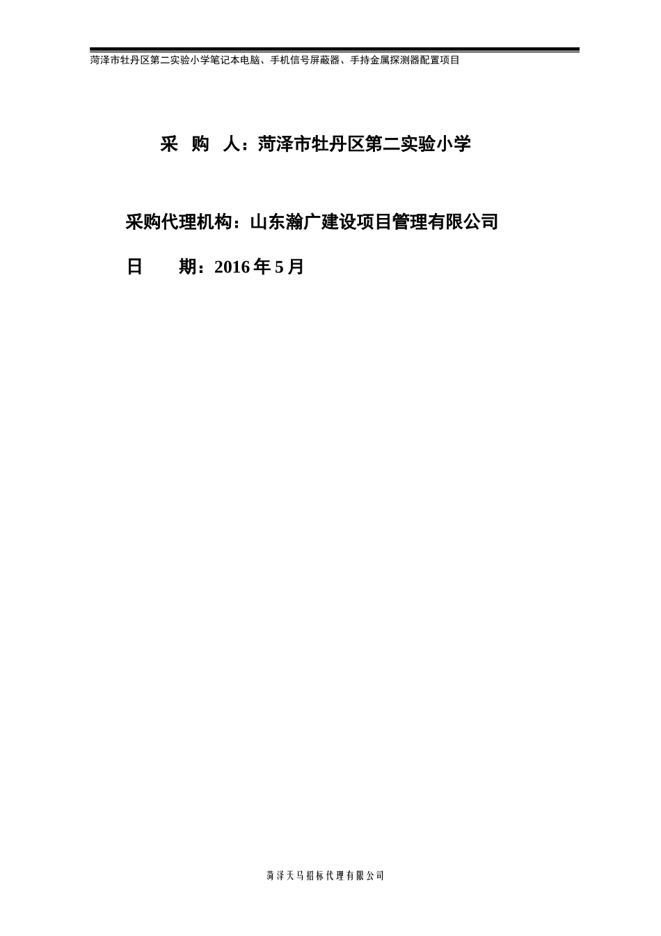 牡丹区实验小学竞争性谈判文件_第2页