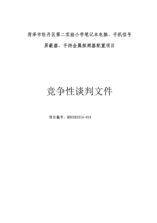 牡丹区实验小学竞争性谈判文件